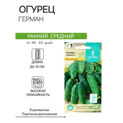 Семена огурца "Герман", F1, 8 шт.