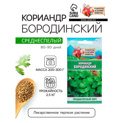 Семена Кориандр "Бородинский", 5 г