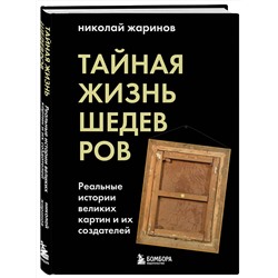 Эксмо Николай Жаринов "Тайная жизнь шедевров: реальные истории картин и их создателей"