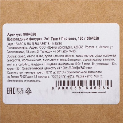 Бельгийский шоколад, 2 в 1 «Танк + Пистолет», 160 г