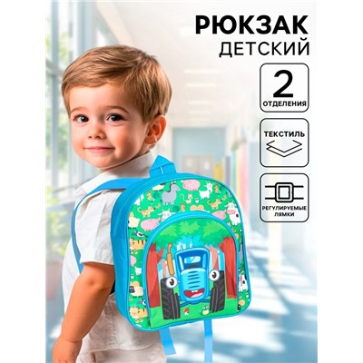 Рюкзак детский дошкольный с карманом, 26×23×8 см, Синий трактор
