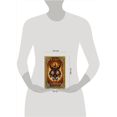 АСТ Ф.К. Каст "Солнечная воительница. Сказки Нового мира"