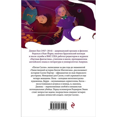 348614 Эксмо Дэниел Киз "Пятая Салли"