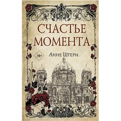 АСТ Анне Штерн "Счастье момента"