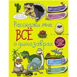 АСТ . "Расскажи мне всё о динозаврах"