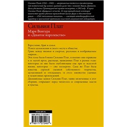 АСТ Сильвия Плат "Мэри Вентура и "Девятое королевство""
