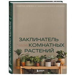 Эксмо Евгения Лисова "Заклинатель комнатных растений. Секретные лайфхаки от профессионального цветовода"