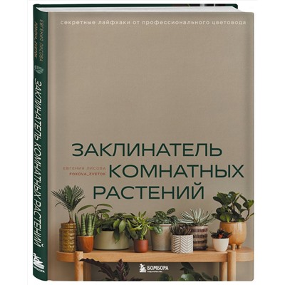 Эксмо Евгения Лисова "Заклинатель комнатных растений. Секретные лайфхаки от профессионального цветовода"