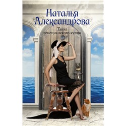 АСТ Наталья Александрова "Тайна венецианского купца"