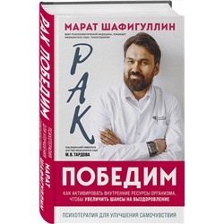 Эксмо Марат Шафигуллин "Рак победим. Как активировать внутренние ресурсы организма, чтобы увеличить шансы на выздоровление"