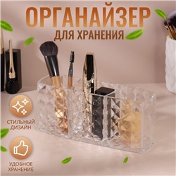 Органайзер для хранения косметики, 3 секции, 18.5×5.5×8 см, прозрачный
