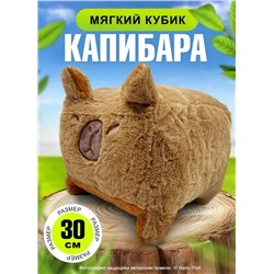 Мягкая игрушка обнимашка-антистресс Капибара-куб, 30 см