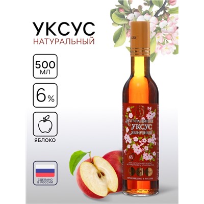 Уксус яблочный натуральный, 6%, 500 мл