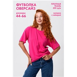 Футболка оверсайз женская 14415/1 (Фуксия)