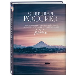 Эксмо Russian Explorers "Открывая Россию. Самые красивые места нашей страны глазами фотографов-путешественников Russian Explorers"