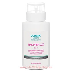 Domix Green Nail Prep lux 2 в 1 Обезжириватель ногтевой пластины и средство для снятия липкого слоя (без растворителей) 255мл помпа