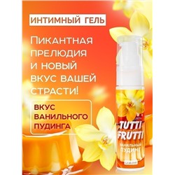 Интимный гель на водной основе Tutti-Frutti «Ванильный пудинг» - 30 гр.