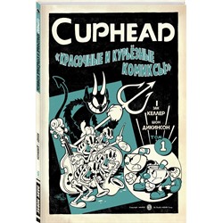 Эксмо Зак Келлер "Cuphead. Красочные и курьёзные комиксы"