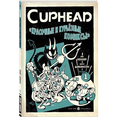 Эксмо Зак Келлер "Cuphead. Красочные и курьёзные комиксы"