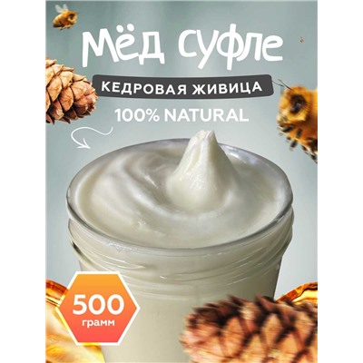 Мед-суфле с кедровой живицей 0,5 кг.