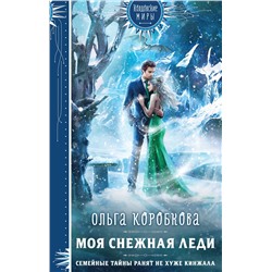 359890 Эксмо Ольга Коробкова "Моя снежная леди"