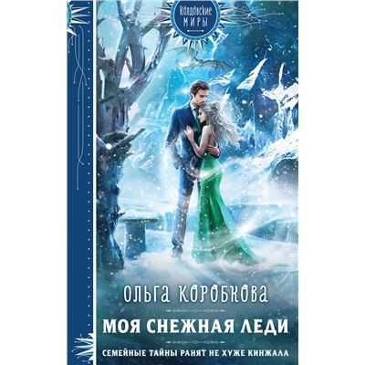 Эксмо Ольга Коробкова "Моя снежная леди"