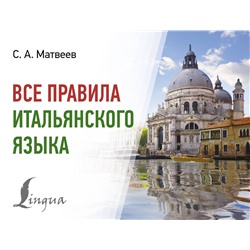 АСТ С. А. Матвеев "Все правила итальянского языка"