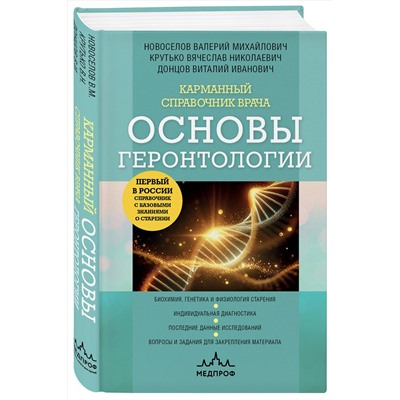 Эксмо Валерий Новоселов, Виталий Донцов, Вячеслав Крутько "Карманный справочник врача. Основы геронтологии"