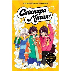 АСТ Ана Кристина Санчес, Амелия Мора "Сайонара, магия! Заклинание невидимости"
