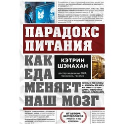 Эксмо Кэтрин Шэнахан "Парадокс питания. Как еда меняет наш мозг"
