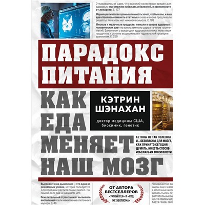 Эксмо Кэтрин Шэнахан "Парадокс питания. Как еда меняет наш мозг"
