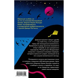 Эксмо Наоми Исигуро "Пути отхода"
