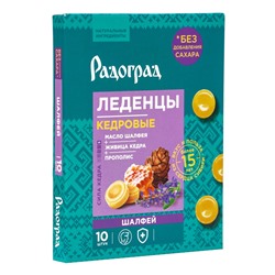 Карамель леденцовая «Шалфей», на изомальте, с живицей кедра и прополисом, блистер, 10 шт.