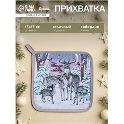 Прихватка «Тепла и любви» 17×17 35% хл,65% п/э, ватин 250 г/м²