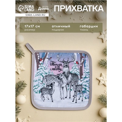 Прихватка «Тепла и любви» 17×17 35% хл,65% п/э, ватин 250 г/м²