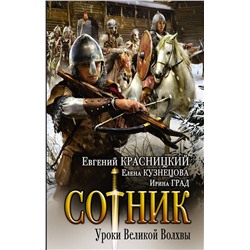 365712 АСТ Евгений Красницкий "Сотник. Уроки Великой Волхвы"