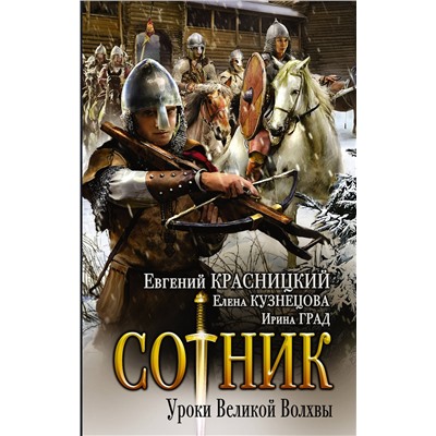 АСТ Евгений Красницкий "Сотник. Уроки Великой Волхвы"
