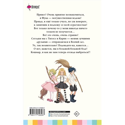 АСТ Сатоко Нарита, Энага Сэнно "Ведьма-неудачница - принцесса Фука. Том 1"