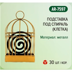 Подставка под спираль Argus, клетка, металл, 1 шт