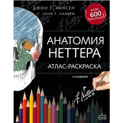 Эксмо Джон Т. Хансен "Анатомия Неттера: атлас-раскраска"