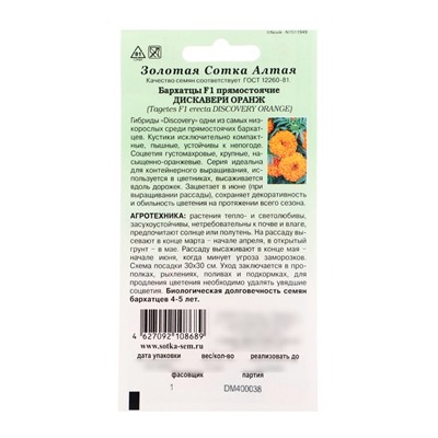 Семена Бархатцы «Дискавери оранж», F1, прямостоячие, 5 шт., «Золотая Сотка Алтая»