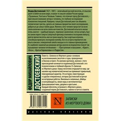 АСТ Федор Михайлович Достоевский "Записки из Мертвого дома"