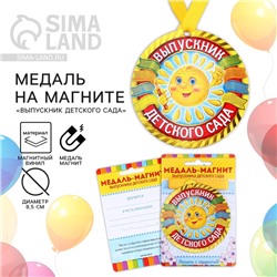 Медаль-магнит на ленте на выпускной «Выпускник детского сада», d=8.5 см