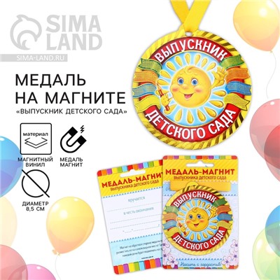 Медаль-магнит на ленте на выпускной «Выпускник детского сада», d=8.5 см