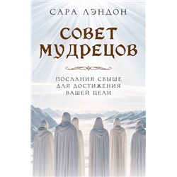 Эксмо Сара Лэндон "Совет Мудрецов: послания свыше для достижения вашей цели"
