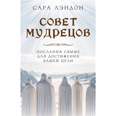 Эксмо Сара Лэндон "Совет Мудрецов: послания свыше для достижения вашей цели"