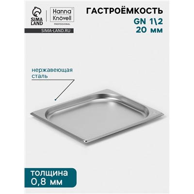 Гастроёмкость GN 1/2 Hanna Knövell, 20 мм, 325×265×20 мм, толщина 0.8 мм, нержавеющая сталь