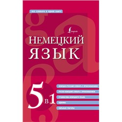 АСТ . "Немецкий язык. 5 в 1: немецко-русский и русско-немецкий словари с произношением, грамматика немецкого языка, идиомы, сильные глаголы"