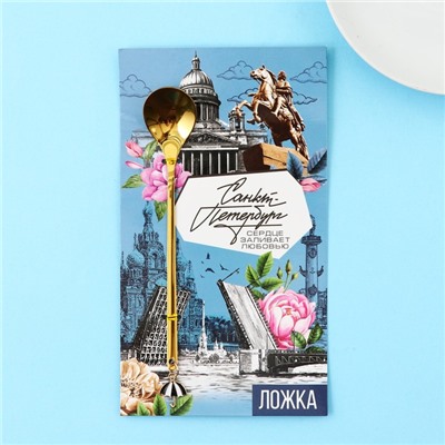 Ложка с подвесом «Санкт-Петербург», 2.7×14.8 см