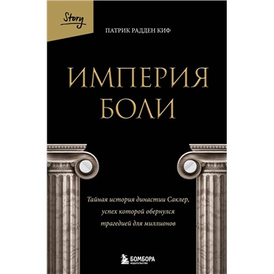 Эксмо Патрик Радден Киф "Империя боли. Тайная история династии Саклер, успех которой обернулся трагедией для миллионов"